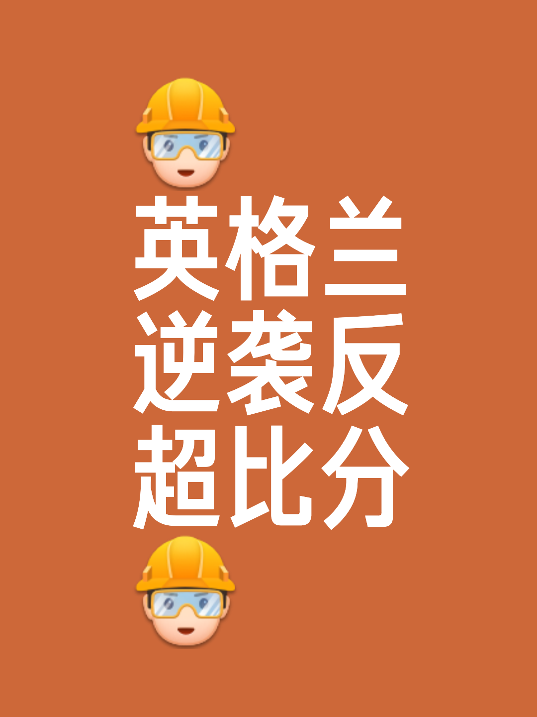 包含斯洛伐克客场逼平，晋级悬念依然存在的词条